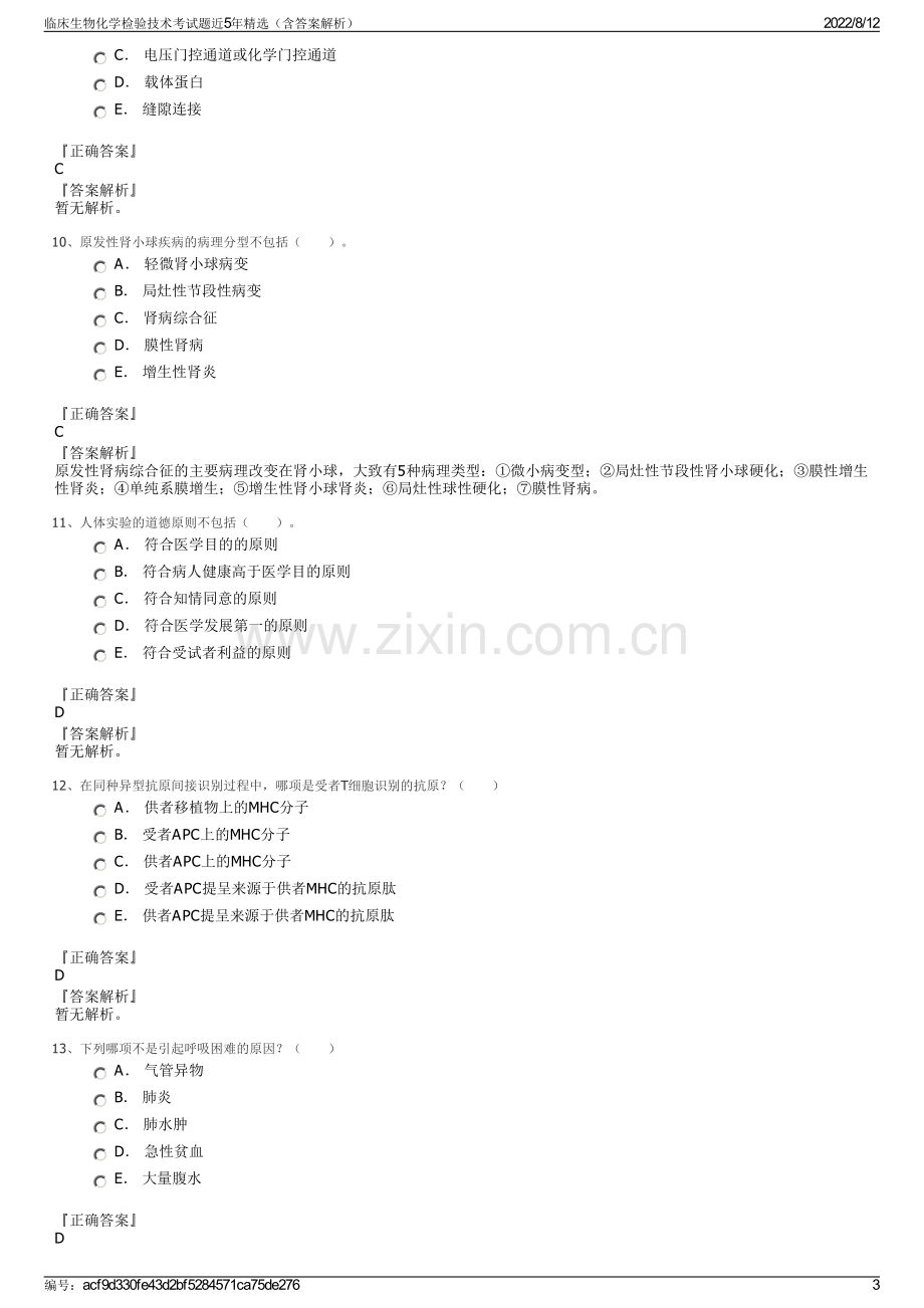 临床生物化学检验技术考试题近5年精选（含答案解析）.pdf_第3页