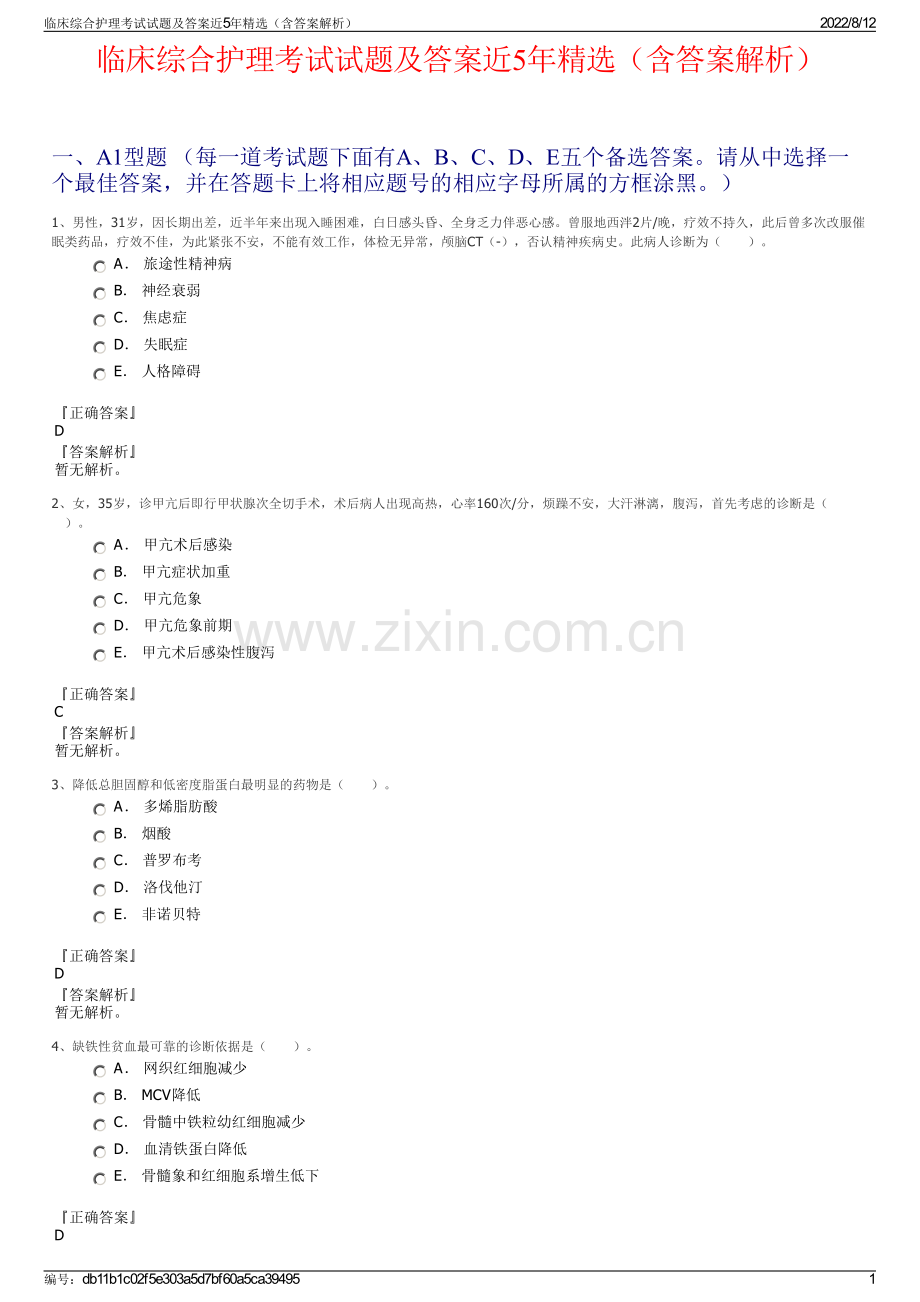 临床综合护理考试试题及答案近5年精选（含答案解析）.pdf_第1页