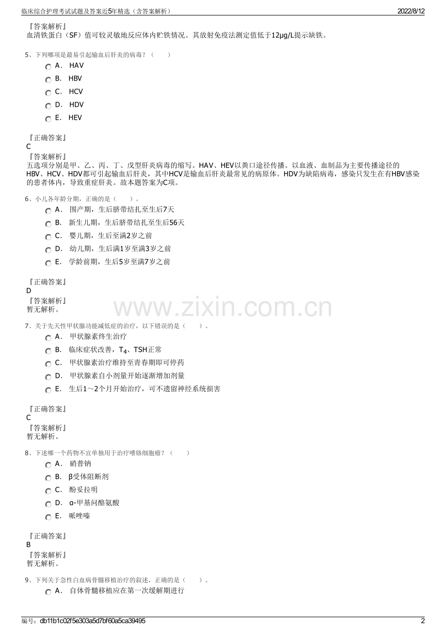 临床综合护理考试试题及答案近5年精选（含答案解析）.pdf_第2页