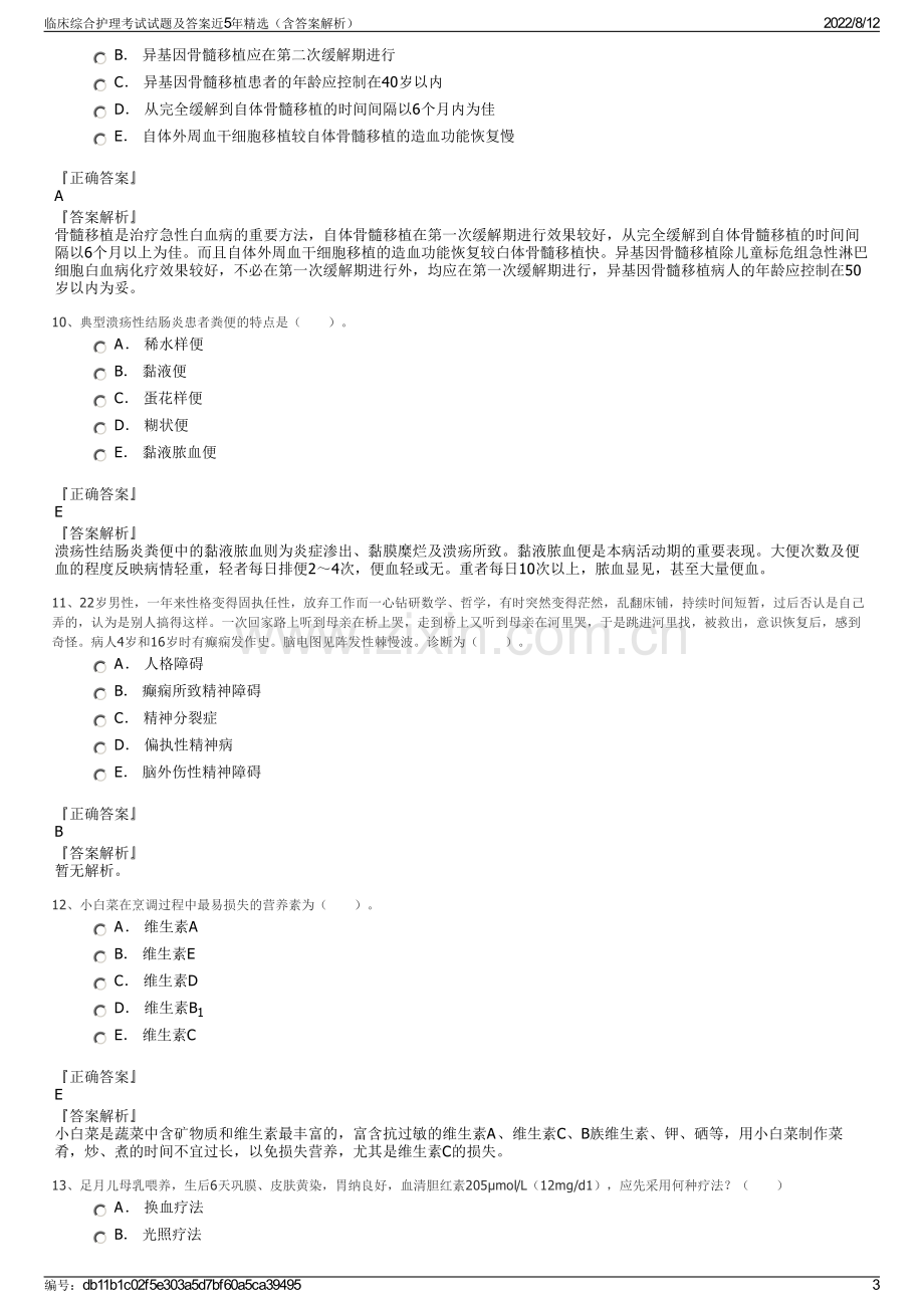 临床综合护理考试试题及答案近5年精选（含答案解析）.pdf_第3页