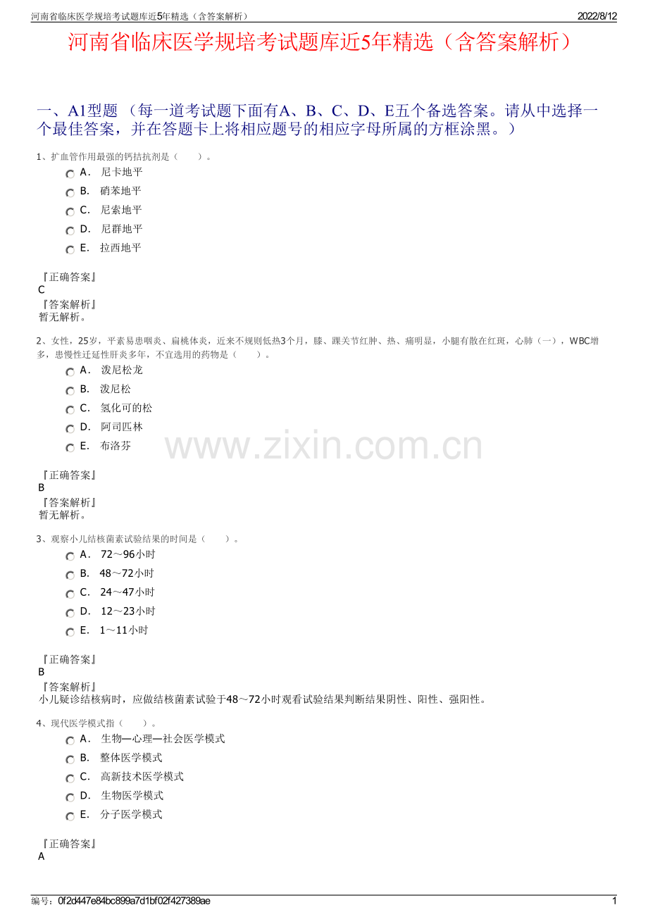 河南省临床医学规培考试题库近5年精选（含答案解析）.pdf_第1页