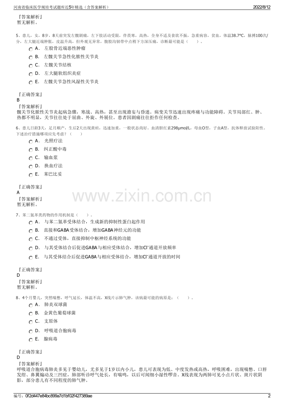 河南省临床医学规培考试题库近5年精选（含答案解析）.pdf_第2页