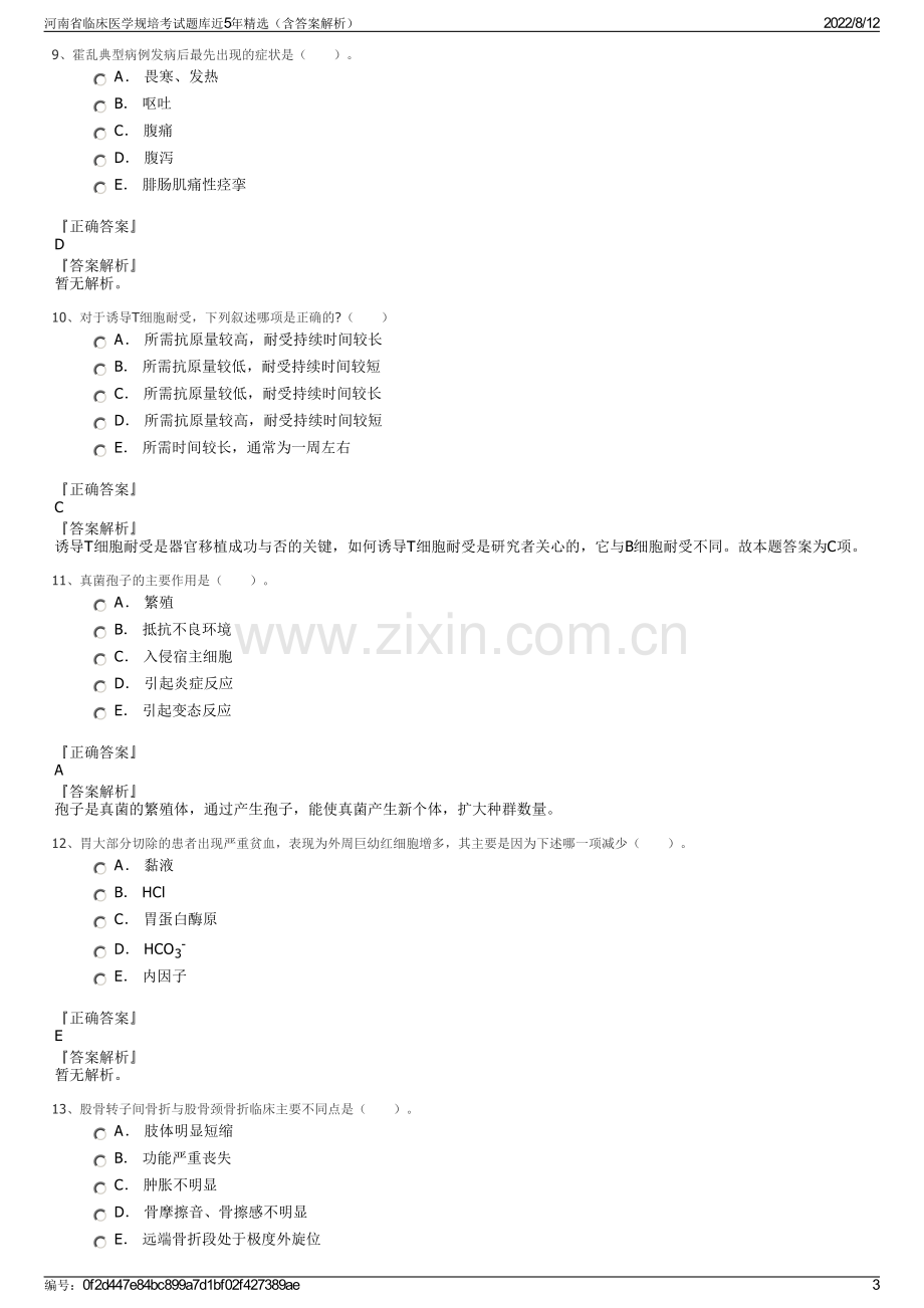 河南省临床医学规培考试题库近5年精选（含答案解析）.pdf_第3页