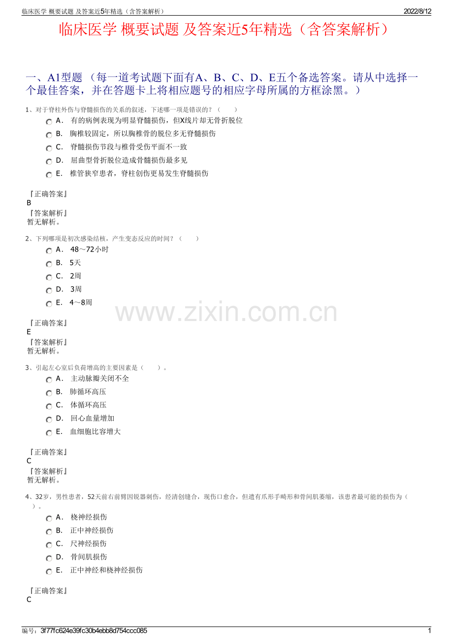 临床医学 概要试题 及答案近5年精选（含答案解析）.pdf_第1页