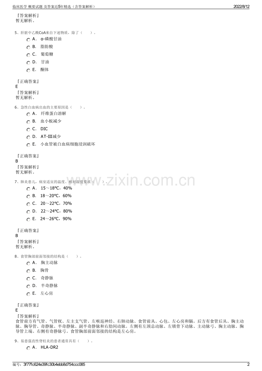 临床医学 概要试题 及答案近5年精选（含答案解析）.pdf_第2页