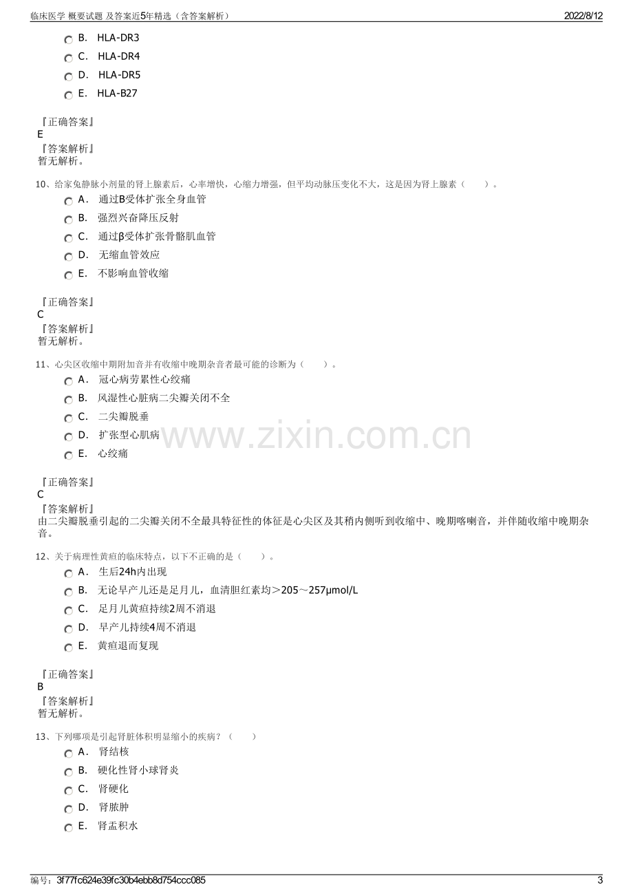 临床医学 概要试题 及答案近5年精选（含答案解析）.pdf_第3页