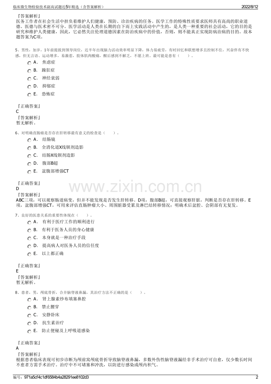 临床微生物检验技术副高试题近5年精选（含答案解析）.pdf_第2页