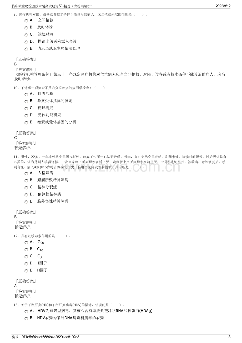 临床微生物检验技术副高试题近5年精选（含答案解析）.pdf_第3页