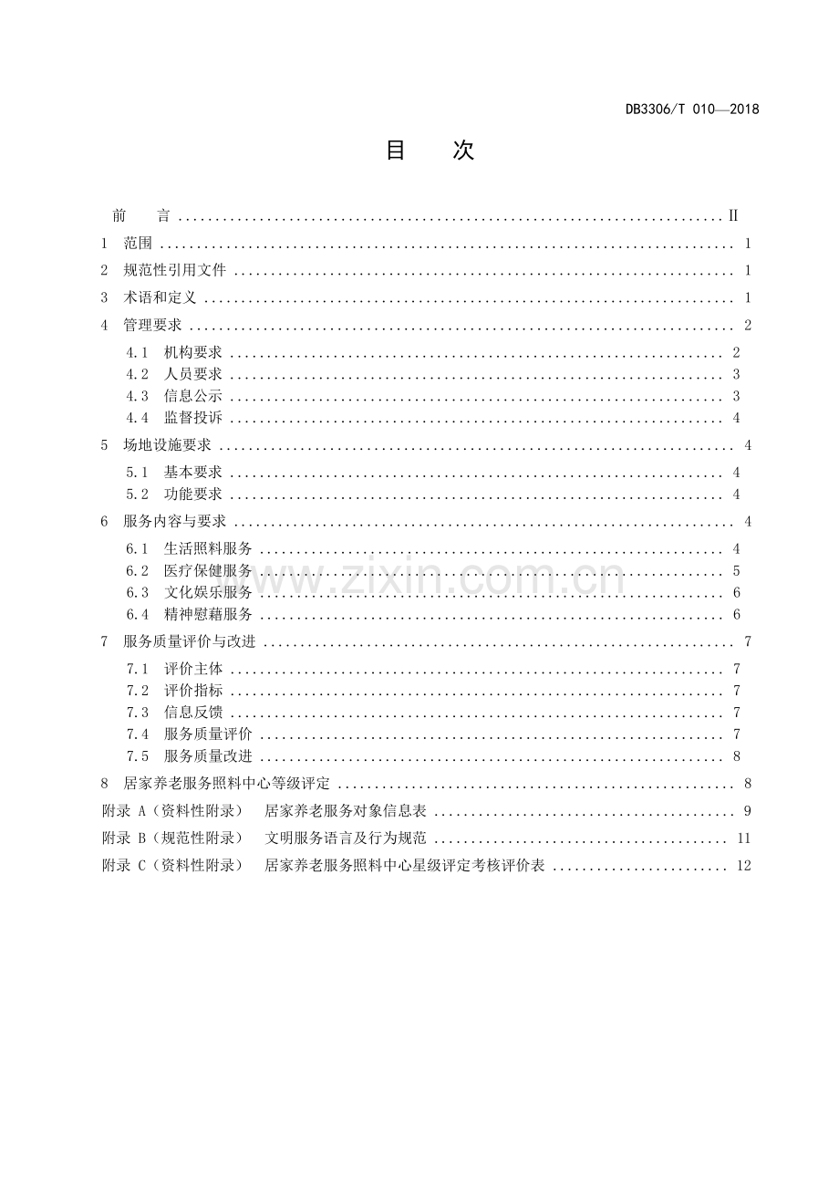 DB3306∕T 010-2018 居家养老服务照料中心服务与管理规范(绍兴市).pdf_第2页