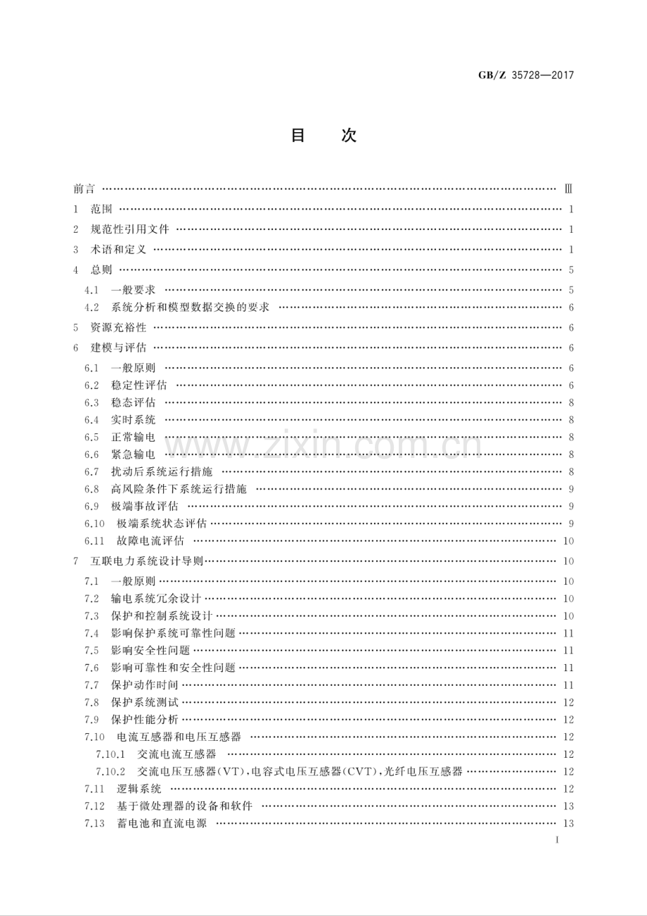 GB∕Z 35728-2017 互联电力系统设计导则.pdf_第2页