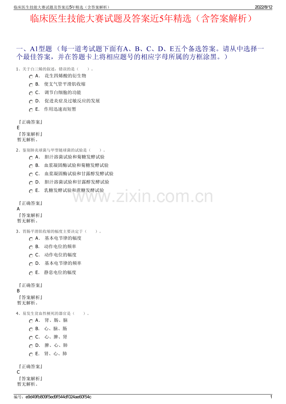 临床医生技能大赛试题及答案近5年精选（含答案解析）.pdf_第1页