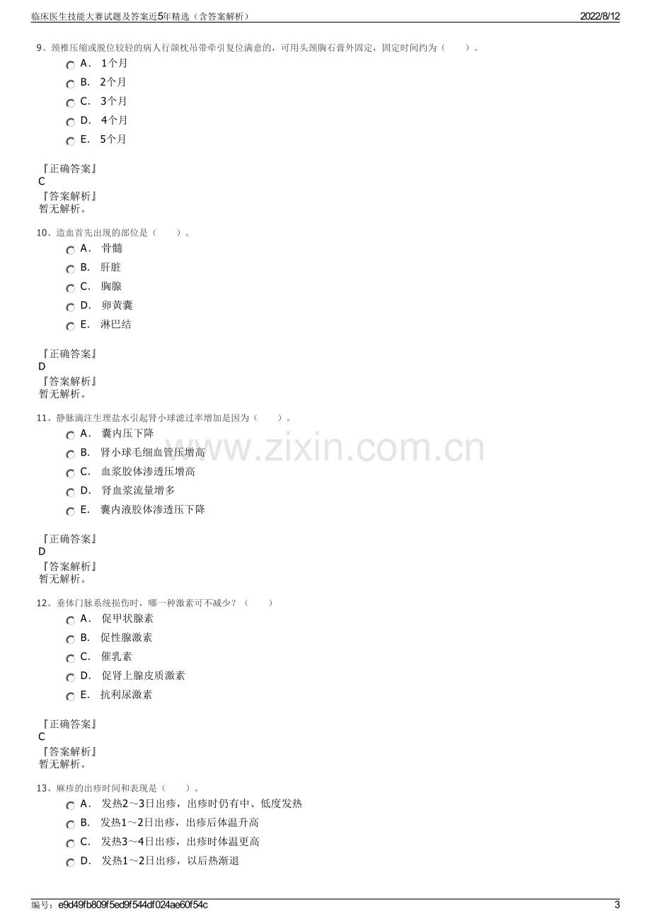 临床医生技能大赛试题及答案近5年精选（含答案解析）.pdf_第3页