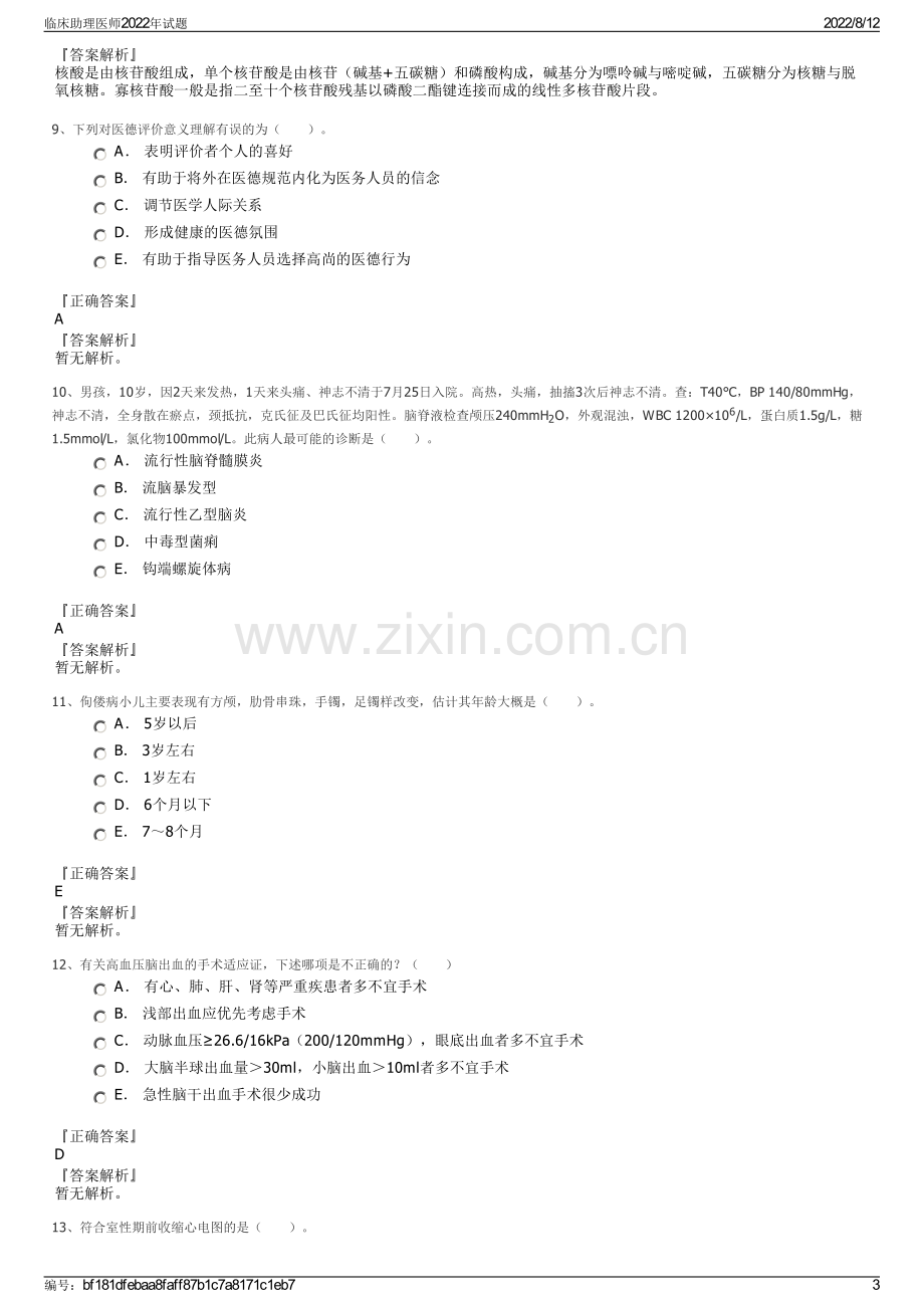 临床助理医师2022年试题.pdf_第3页