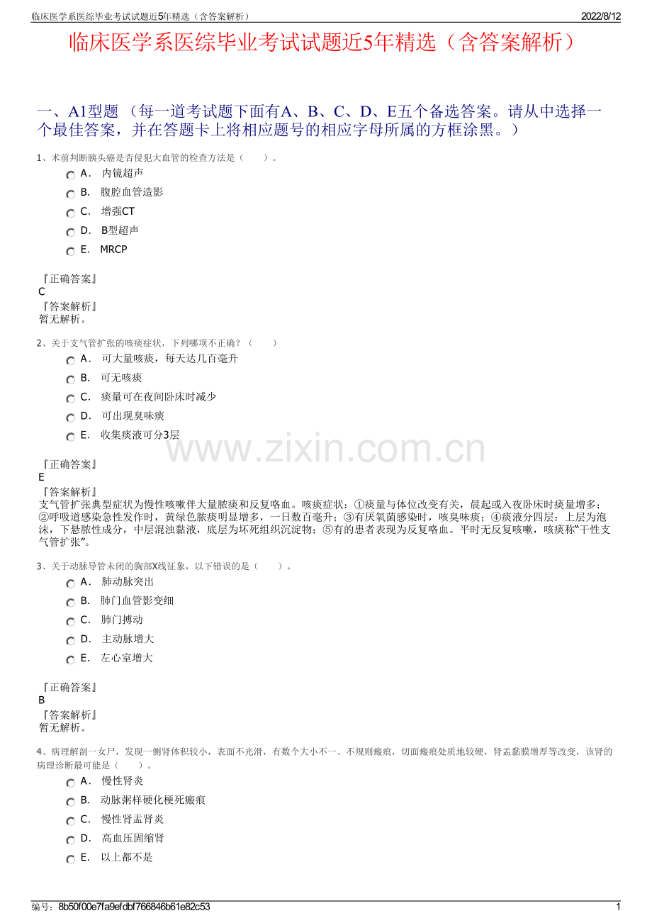 临床医学系医综毕业考试试题近5年精选（含答案解析）.pdf_第1页