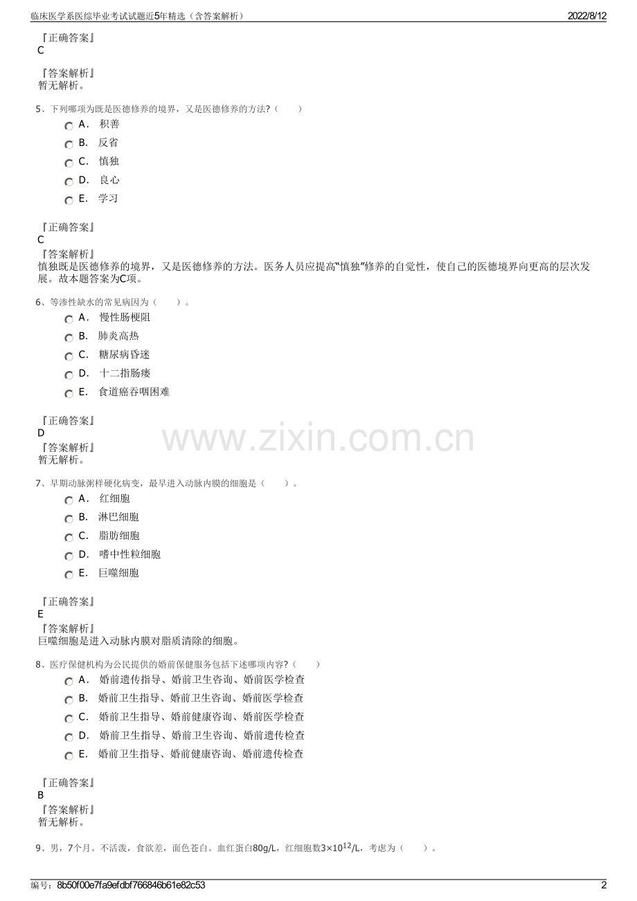 临床医学系医综毕业考试试题近5年精选（含答案解析）.pdf_第2页