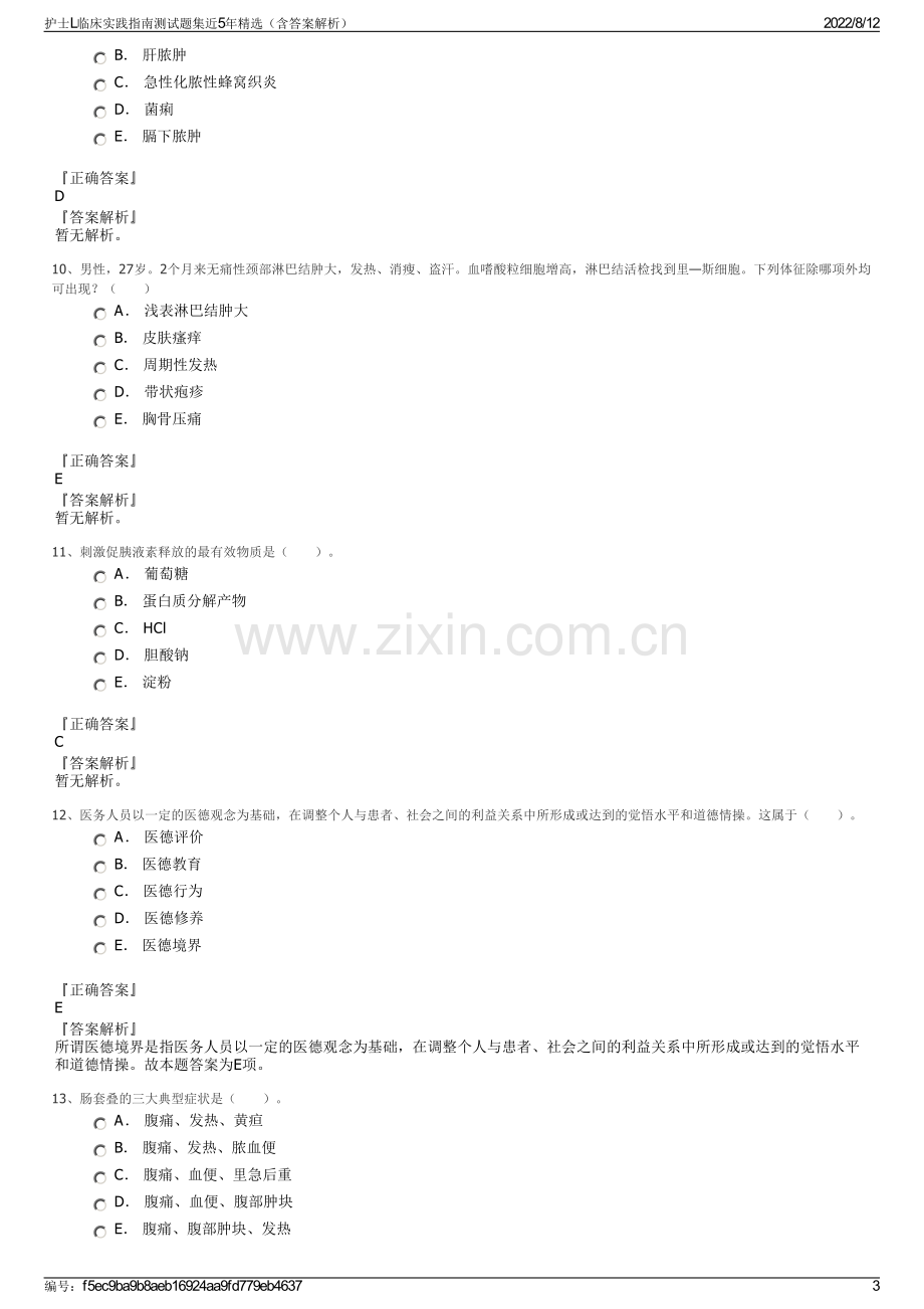 护士L临床实践指南测试题集近5年精选（含答案解析）.pdf_第3页