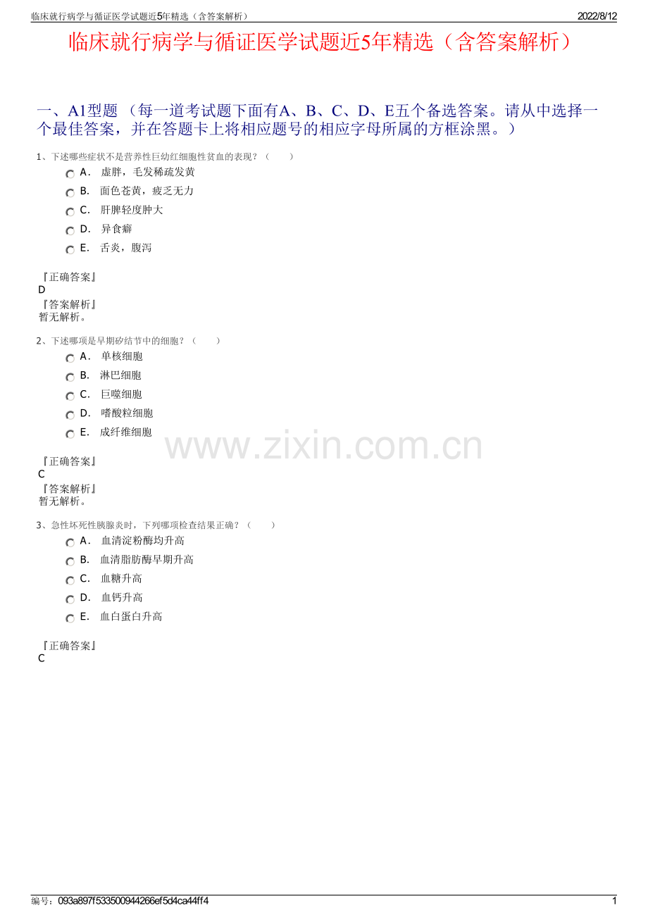 临床就行病学与循证医学试题近5年精选（含答案解析）.pdf_第1页