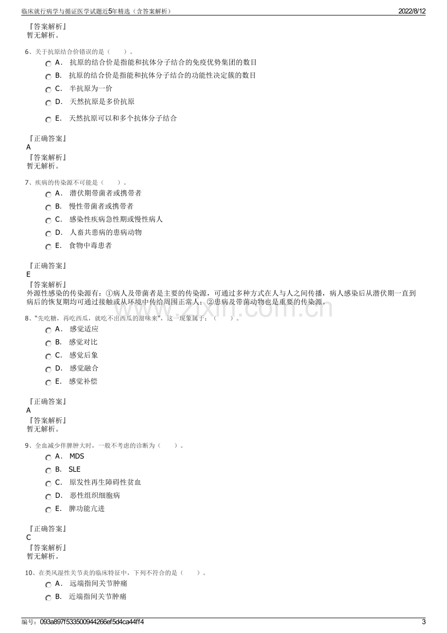 临床就行病学与循证医学试题近5年精选（含答案解析）.pdf_第3页