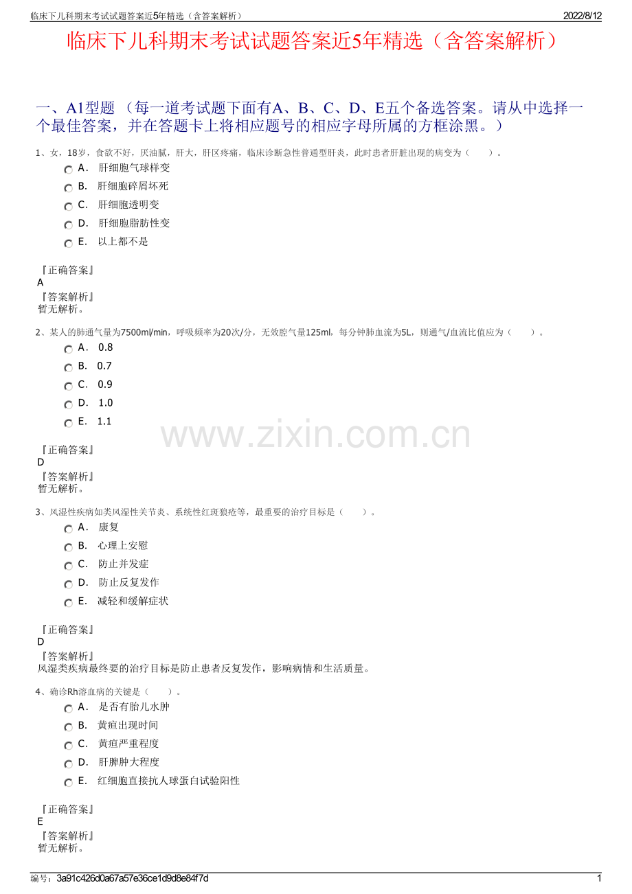 临床下儿科期末考试试题答案近5年精选（含答案解析）.pdf_第1页