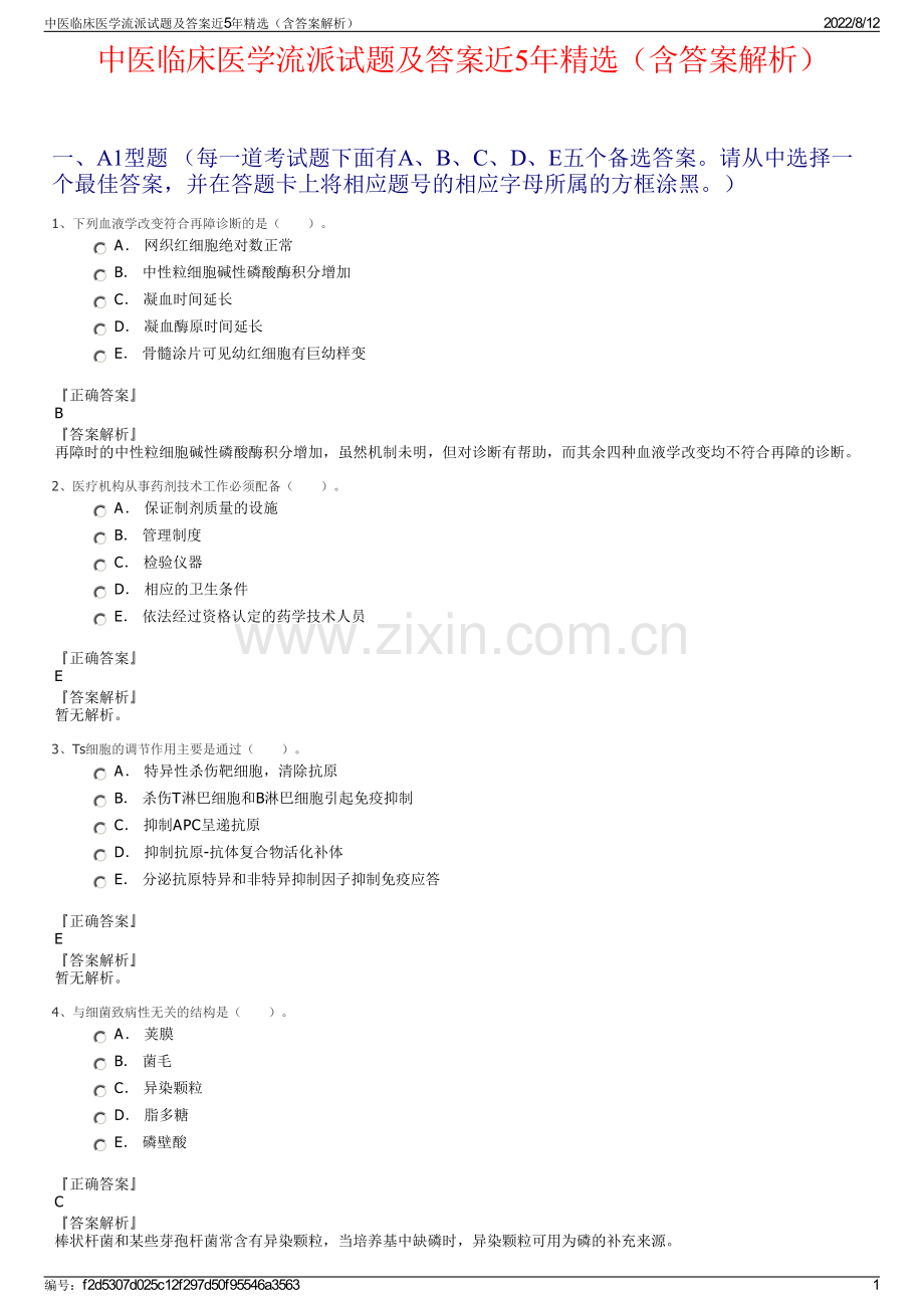 中医临床医学流派试题及答案近5年精选（含答案解析）.pdf_第1页