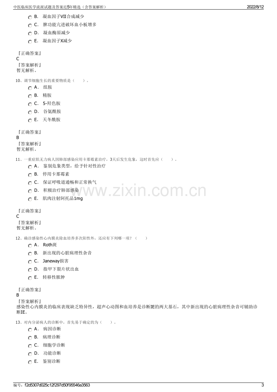 中医临床医学流派试题及答案近5年精选（含答案解析）.pdf_第3页