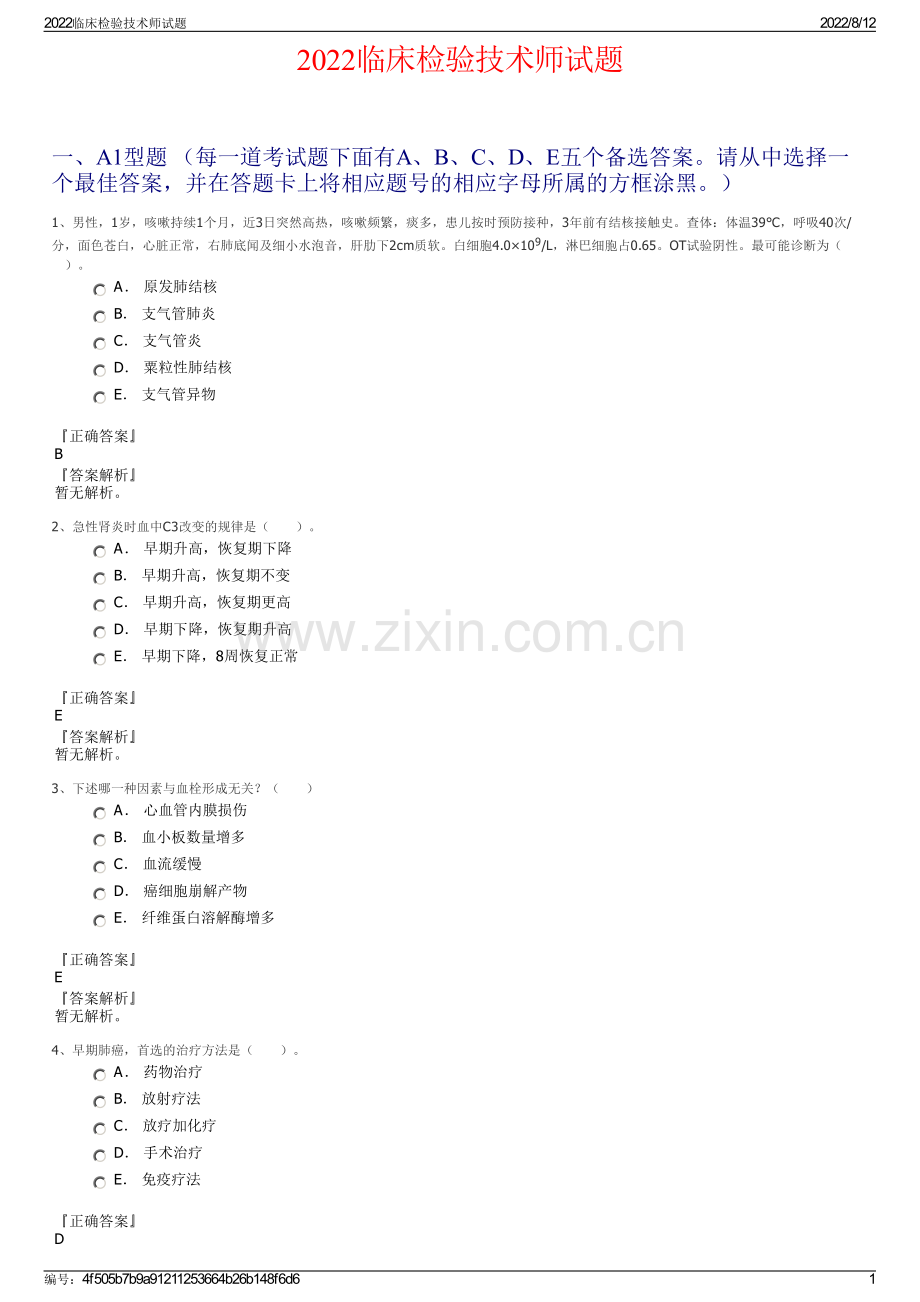 2022临床检验技术师试题.pdf_第1页