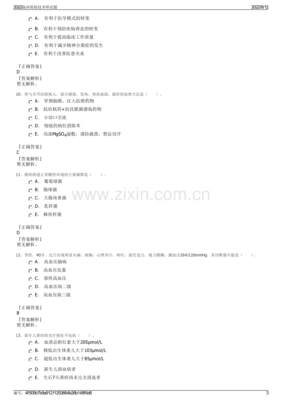 2022临床检验技术师试题.pdf_第3页