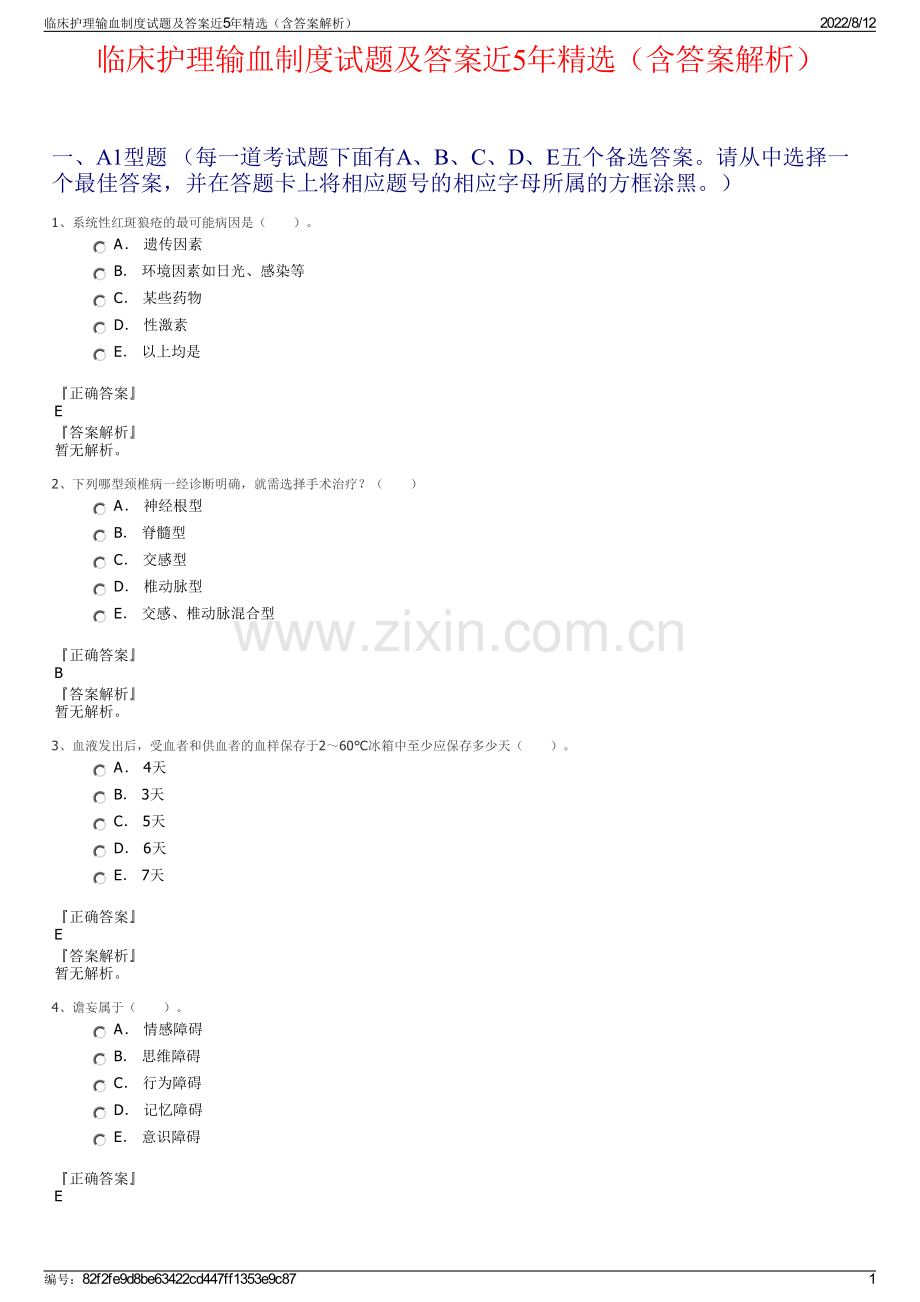 临床护理输血制度试题及答案近5年精选（含答案解析）.pdf_第1页