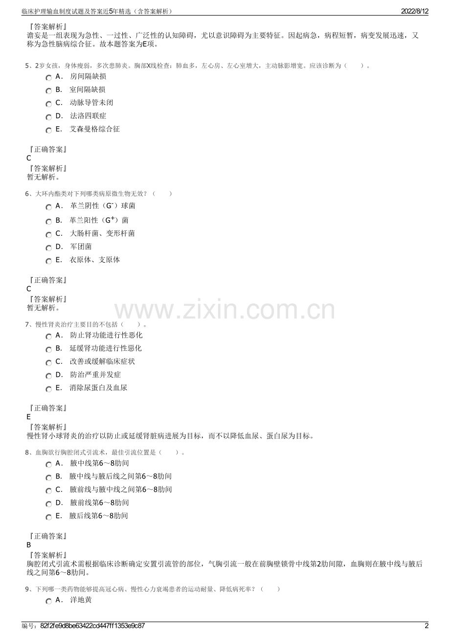 临床护理输血制度试题及答案近5年精选（含答案解析）.pdf_第2页