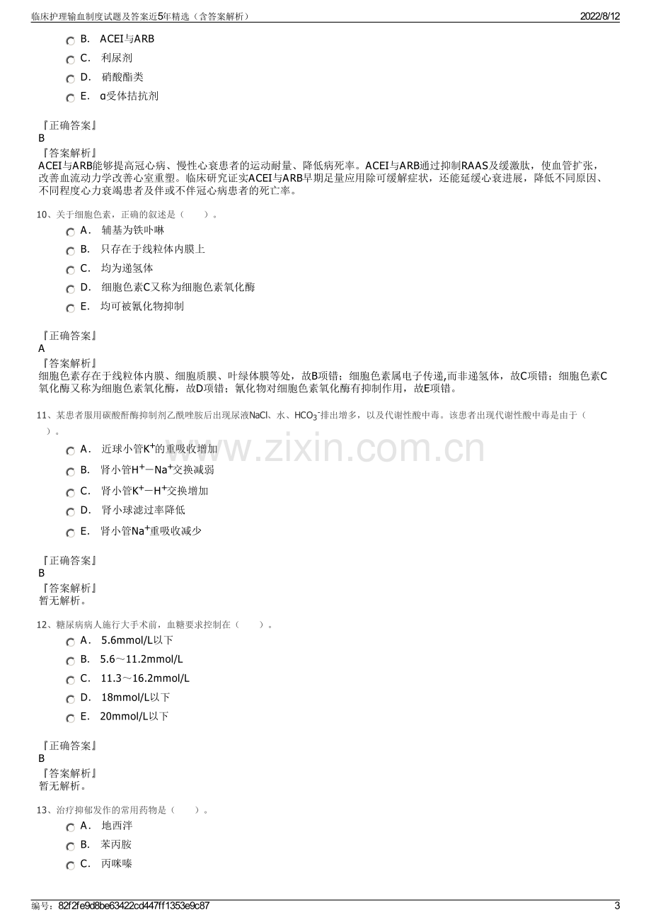 临床护理输血制度试题及答案近5年精选（含答案解析）.pdf_第3页