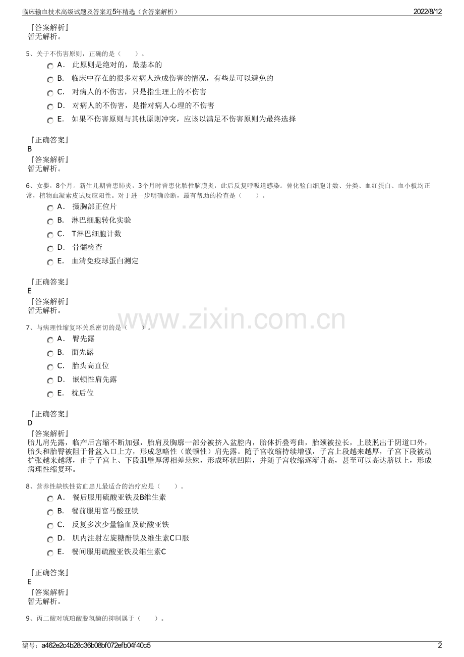 临床输血技术高级试题及答案近5年精选（含答案解析）.pdf_第2页