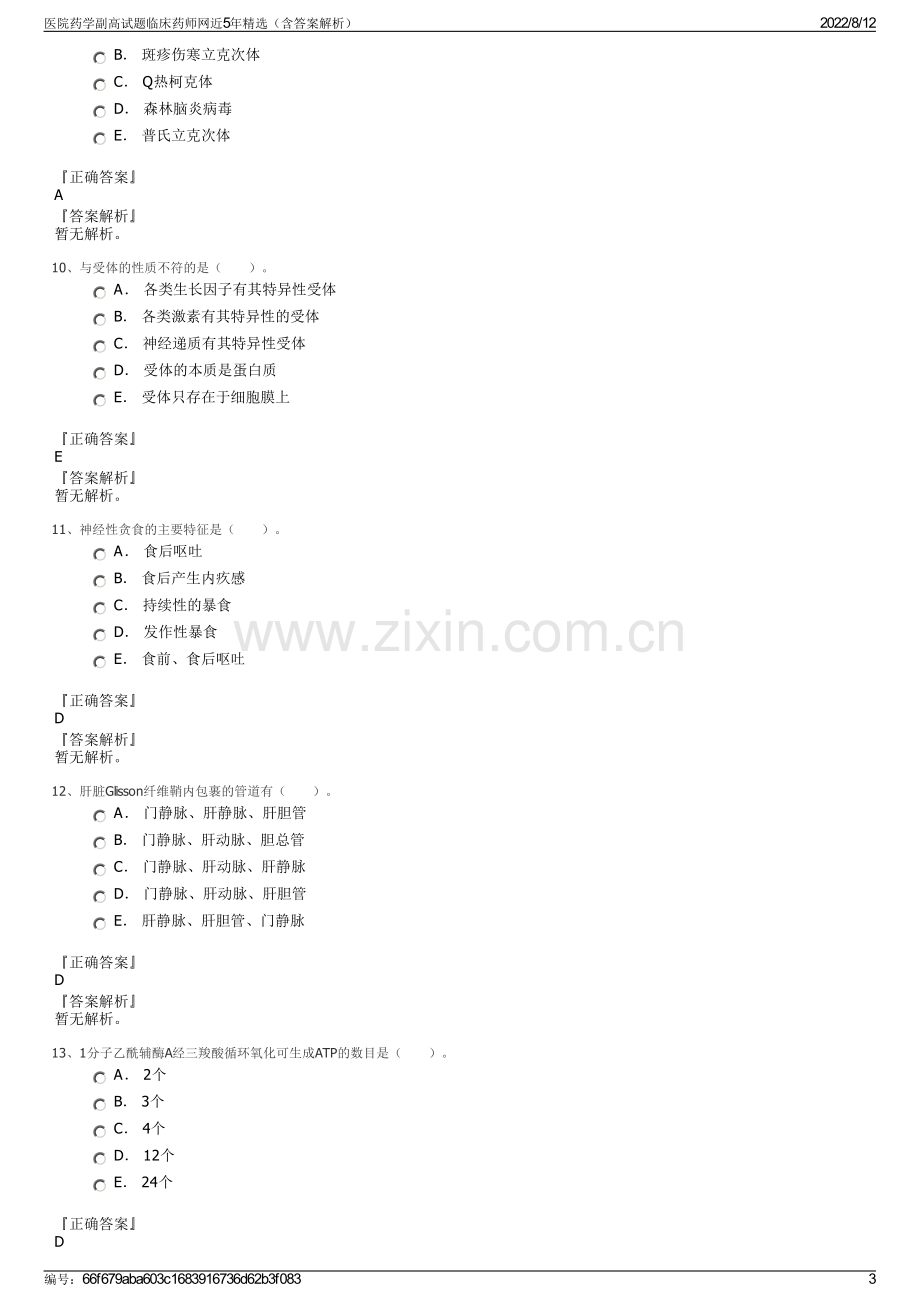 医院药学副高试题临床药师网近5年精选（含答案解析）.pdf_第3页