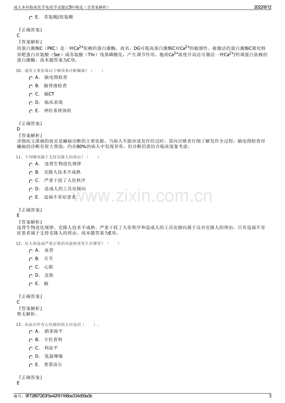 成人本科临床医学免疫学试题近5年精选（含答案解析）.pdf_第3页