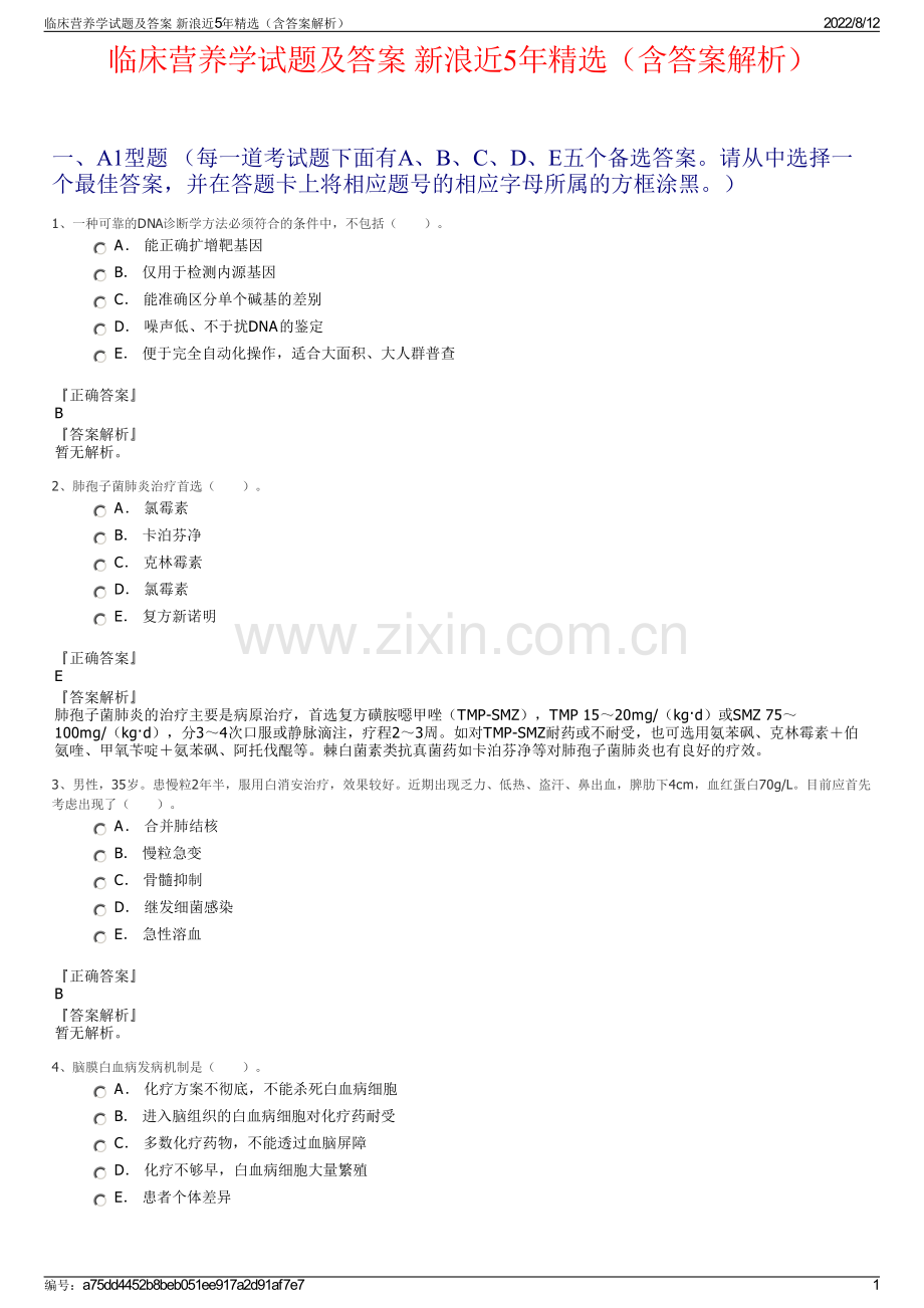 临床营养学试题及答案 新浪近5年精选（含答案解析）.pdf_第1页