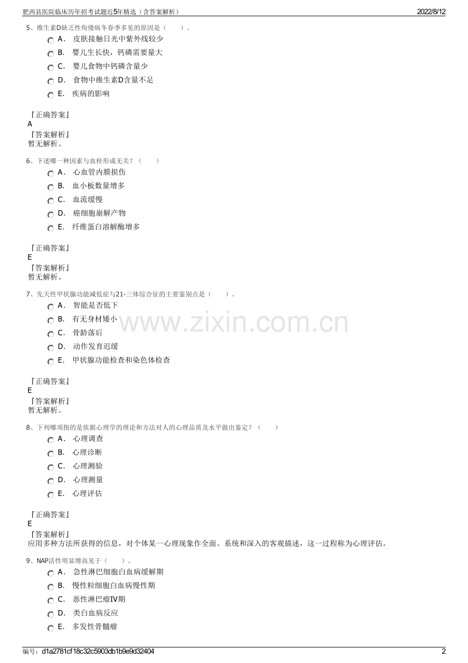 肥西县医院临床历年招考试题近5年精选（含答案解析）.pdf_第2页