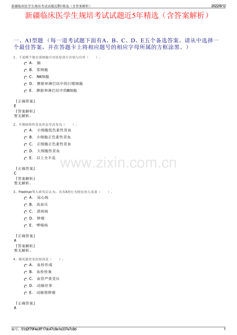 新疆临床医学生规培考试试题近5年精选（含答案解析）.pdf_第1页