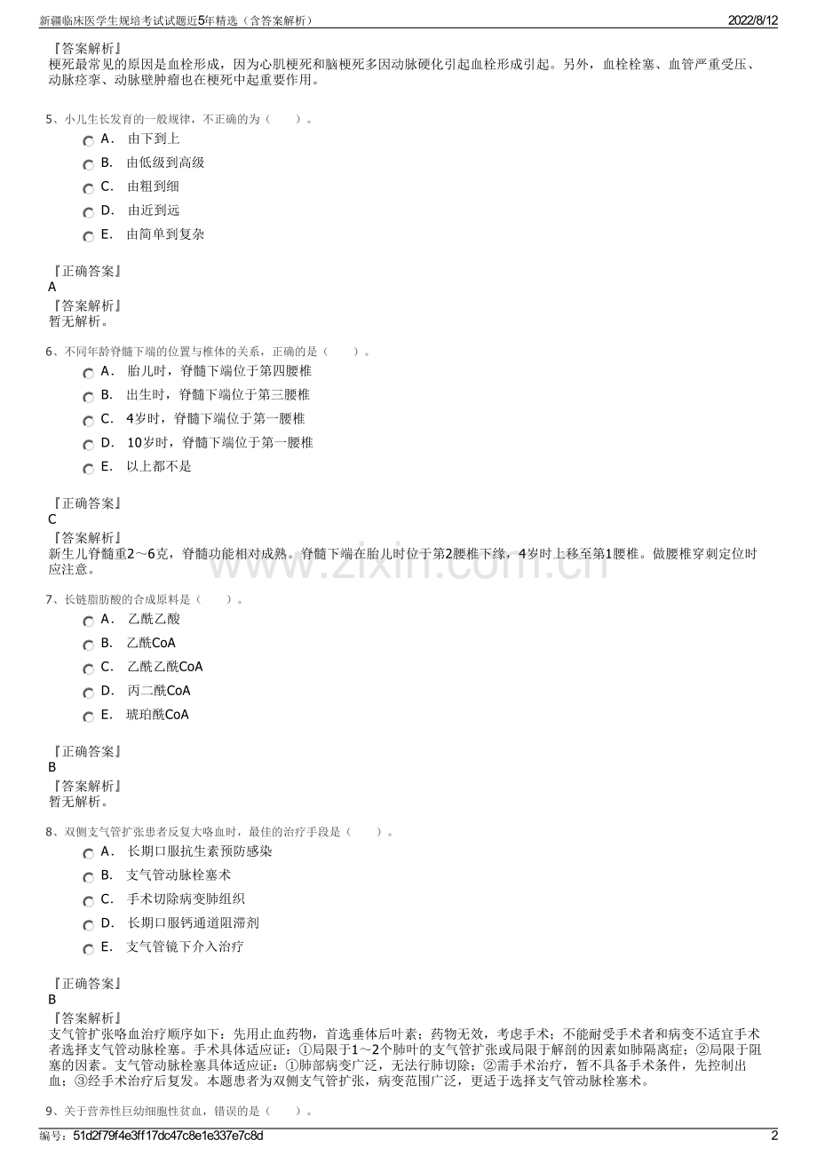 新疆临床医学生规培考试试题近5年精选（含答案解析）.pdf_第2页