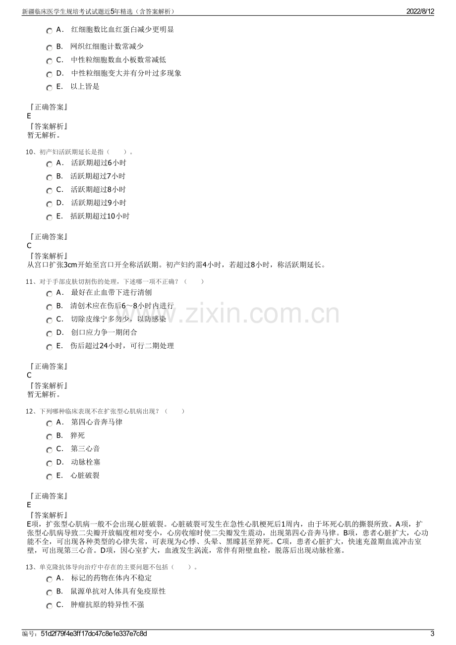 新疆临床医学生规培考试试题近5年精选（含答案解析）.pdf_第3页