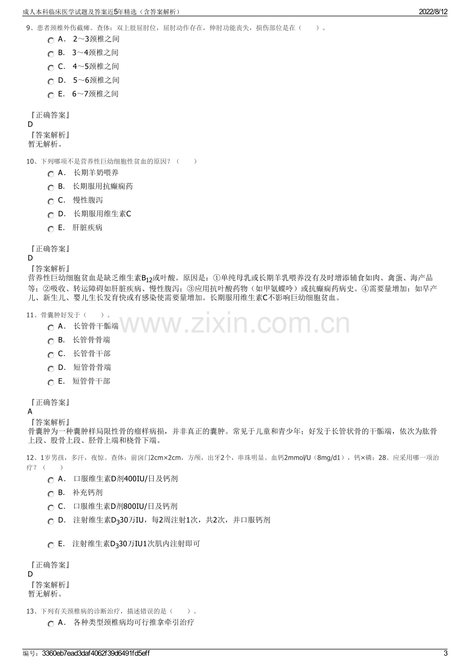 成人本科临床医学试题及答案近5年精选（含答案解析）.pdf_第3页