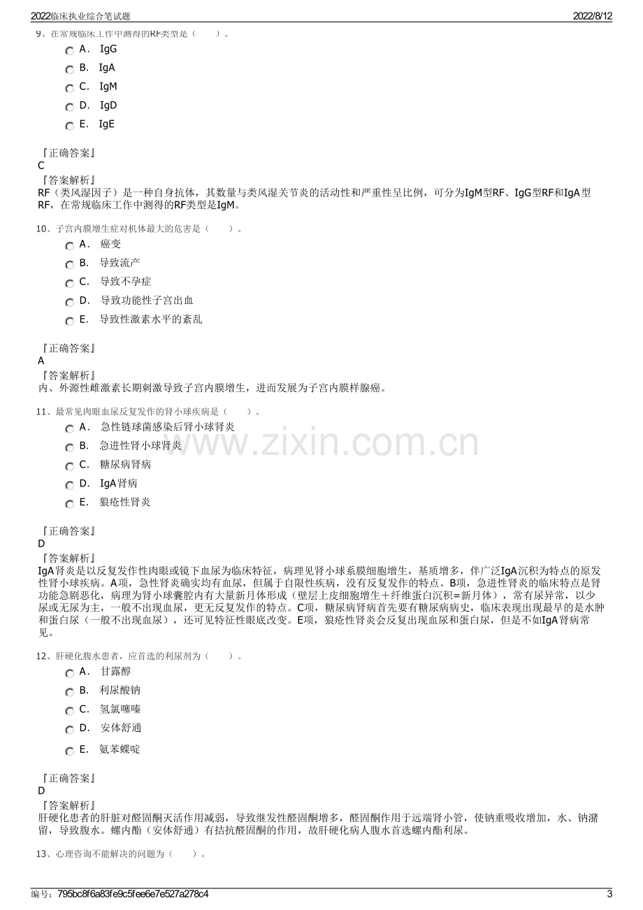 2022临床执业综合笔试题.pdf_第3页