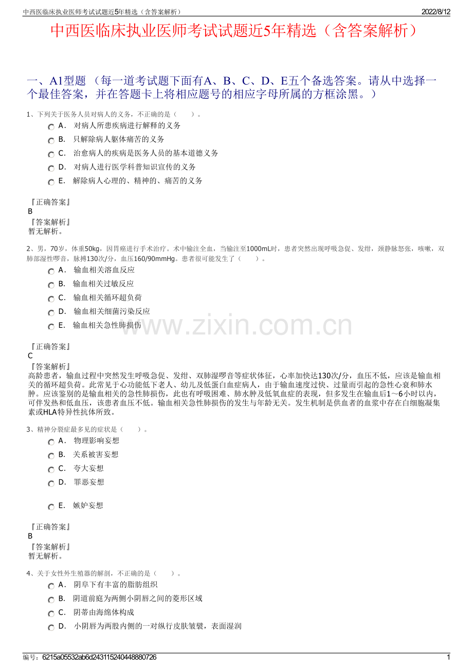 中西医临床执业医师考试试题近5年精选（含答案解析）.pdf_第1页