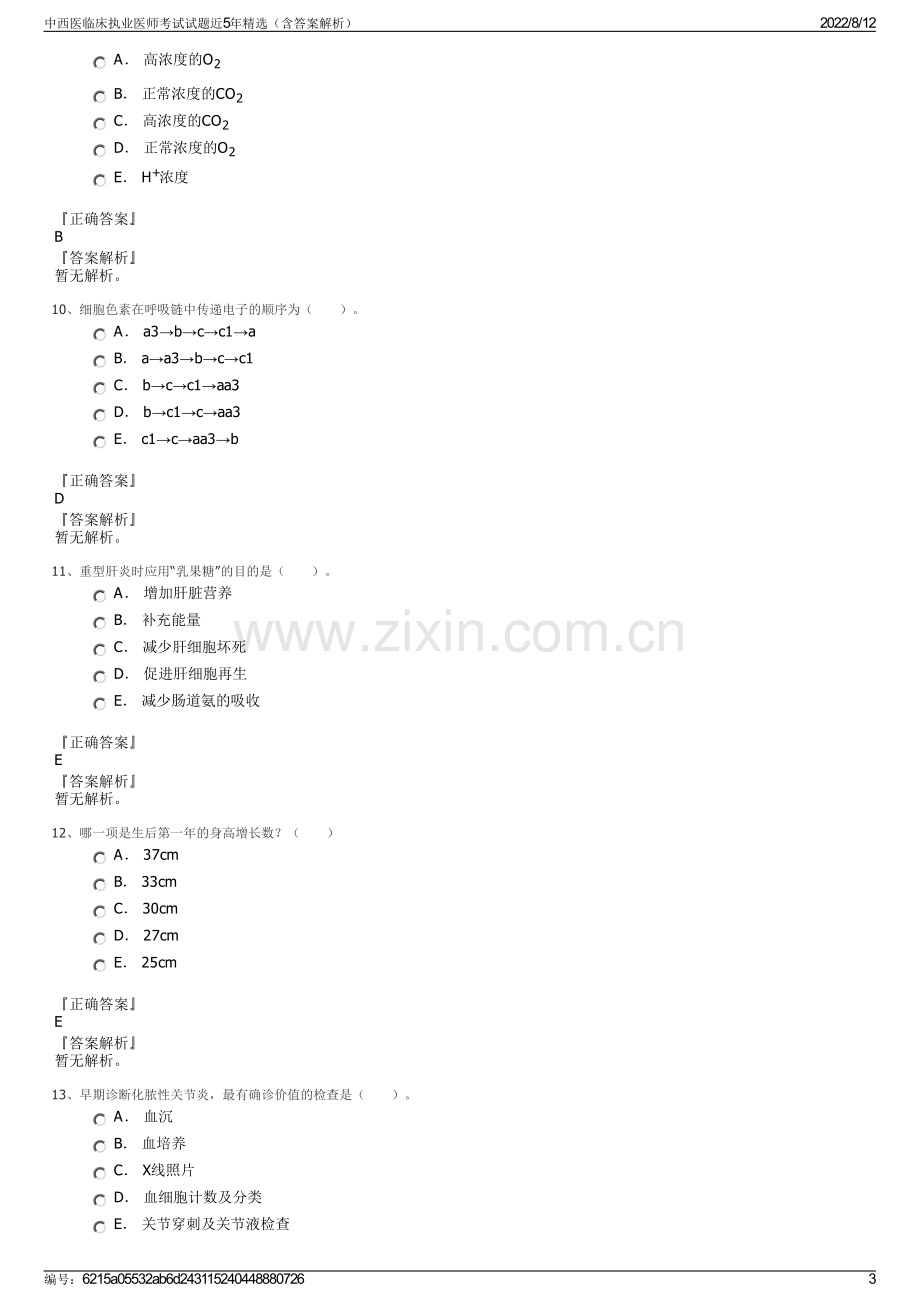 中西医临床执业医师考试试题近5年精选（含答案解析）.pdf_第3页