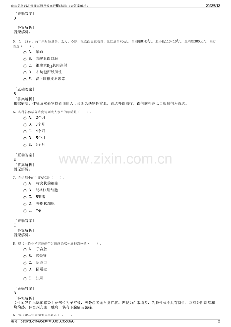 临床急救药品管理试题及答案近5年精选（含答案解析）.pdf_第2页