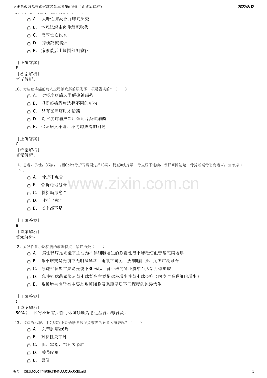 临床急救药品管理试题及答案近5年精选（含答案解析）.pdf_第3页