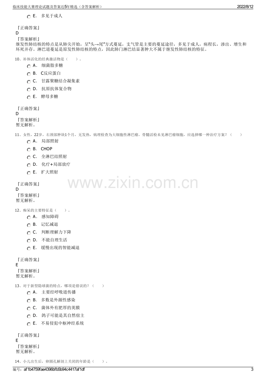 临床技能大赛理论试题及答案近5年精选（含答案解析）.pdf_第3页