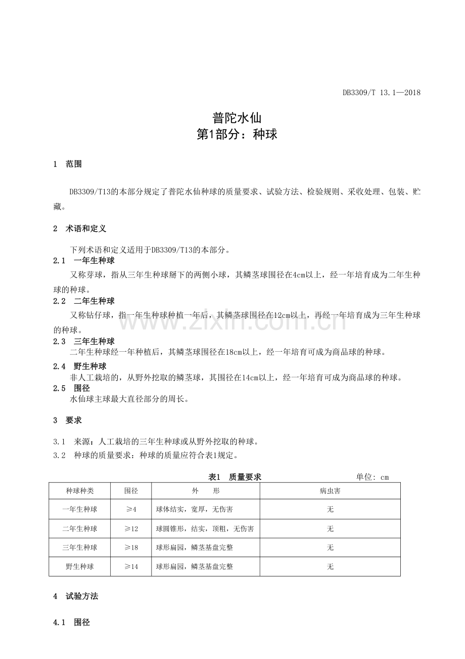 DB3309∕T 13.1-2018 普陀水仙第1部分种球(舟山市).pdf_第3页