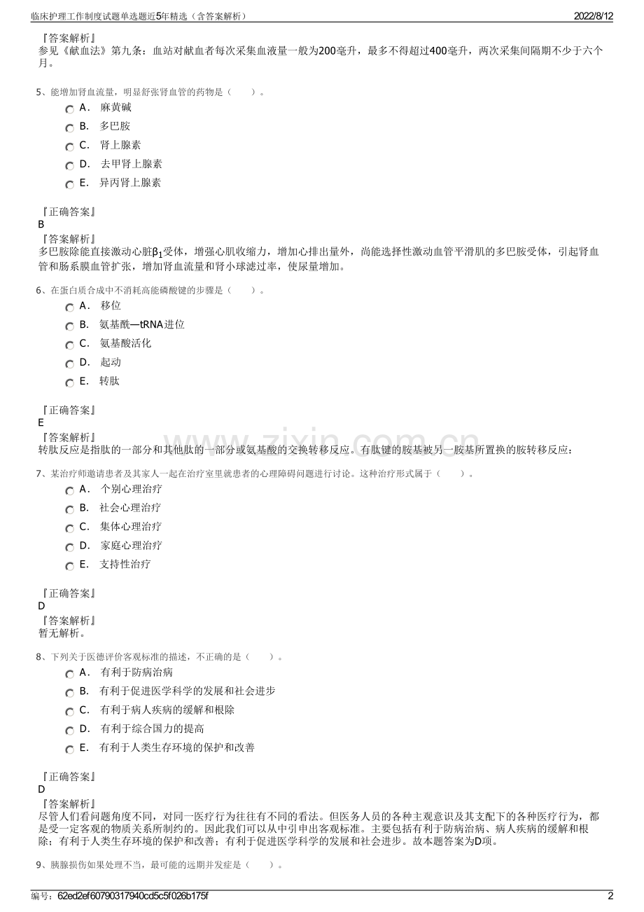 临床护理工作制度试题单选题近5年精选（含答案解析）.pdf_第2页