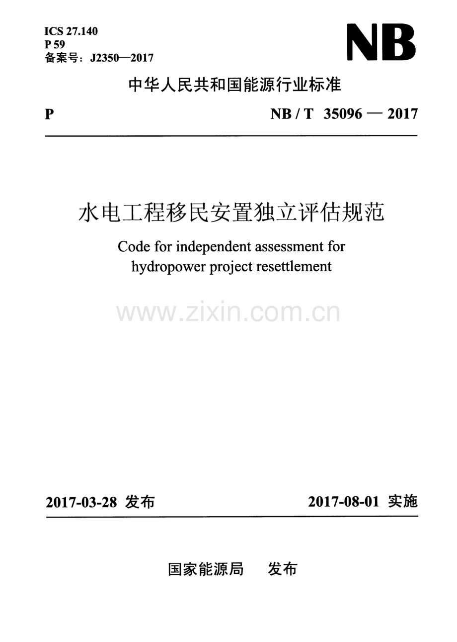 NB∕T 35096-2017 水电工程移民安置独立评估规范.pdf_第1页