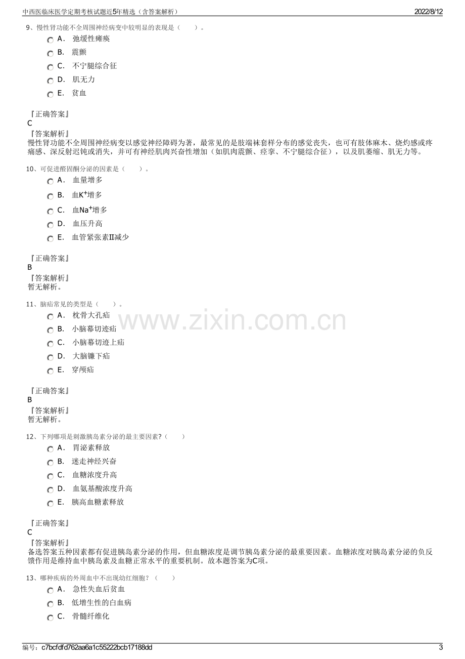 中西医临床医学定期考核试题近5年精选（含答案解析）.pdf_第3页