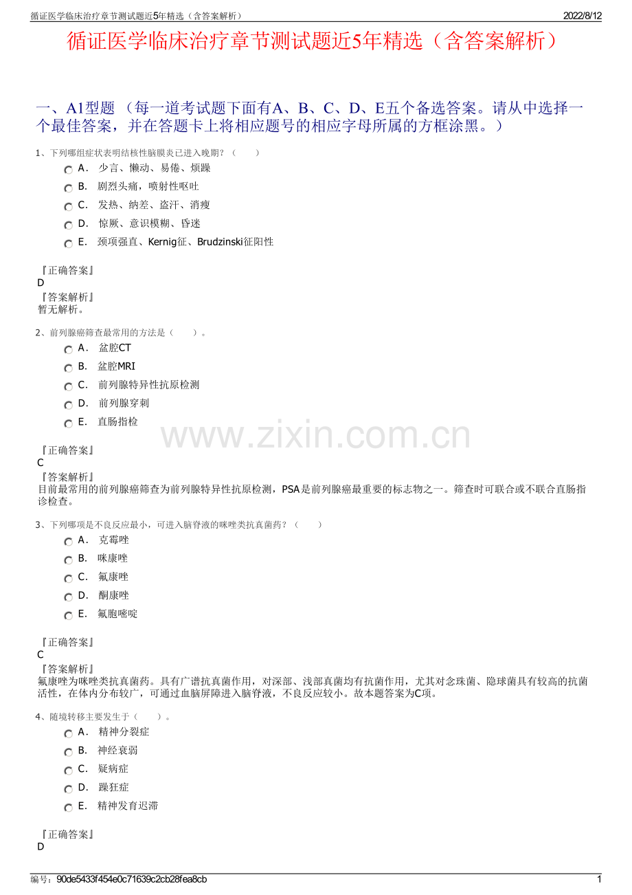 循证医学临床治疗章节测试题近5年精选（含答案解析）.pdf_第1页